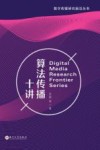 数字传媒研究前沿丛书  算法传播十讲封面