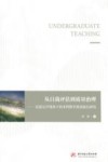从自我评估到质量治理  信息公开视角下的本科教学质量报告研究