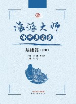 海派大师讲中医实录  基础篇  下