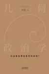几何政治学  下  行动党治理体系怎样铸造 封面