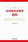 反间谍安全教育问答