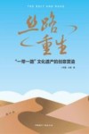 丝路重生  一带一路文化遗产的创意营造