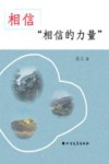 相信相信的力量