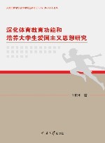 深化体育教育功能和培养大学生爱国主义思想研究 封面