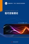 普通高等学校十四五规划自动化专业特色教材  现代控制理论