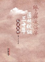 跟名师做临床  医林伉俪三十年临证集粹