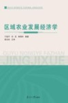 区域农业发展经济学