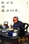 沈从文的最后40年