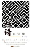 好诗在这里