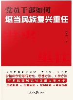 党员干部如何堪当民族复兴重任