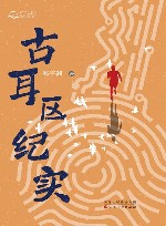 古耳区纪实 电子书封面