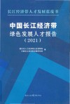 中国长江经济带绿色发展人才报告  2021