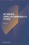 基于语料库的汉语成人和儿童物体指称行为对比研究