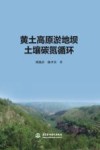 黄土高原淤地坝土壤碳氮循环