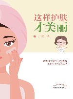 这样护肤才美丽