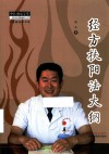经方扶阳法大纲