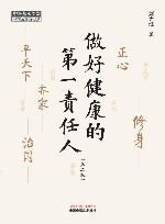 做好健康的第一责任人  第2版