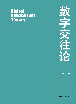 传播人三部曲  数字交往论