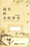 远去的乡村岁月