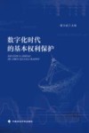 数字化时代的基本权利保护