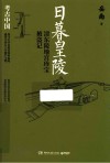 日暮皇陵  清东陵地宫珍宝被盗记 封面