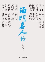 海门名人传
