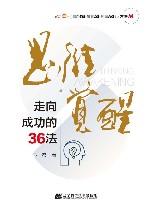 思维觉醒  走向成功的36法