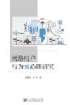 网络用户行为与心理研究