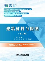 建筑材料与检测  第2版