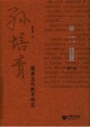 孙培青文集  第1卷  隋唐五代教育研究