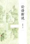 论语新说