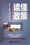 读懂政策