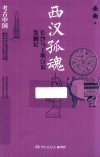 西汉孤魂  长沙马王堆汉墓发掘记