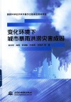 变化环境下城市暴雨洪涝灾害成因