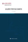 上海政法学院学术文库  法定数字货币发行权研究