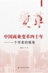 中国商业变革四十年  一个学者的视角