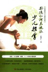 孙德仁河东流派少儿推拿