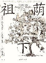 祖荫下  传统中国的亲属关系、人格和社会流动 封面
