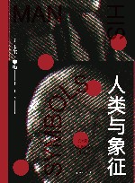 人类与象征