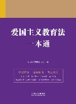 爱国主义教育法一本通  第9版