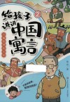 给孩子讲讲中国寓言  2  闪耀哲理的火花