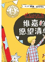 维嘉的愿望清单