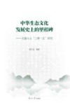 中华生态文化发展史上的里程碑无锡斗山“三碑一区”研究