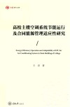 弘深博士文库  高校主楼空调系统节能运行及合同能源管理适应性研究封面