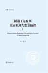 隧道工程瓦斯致灾机理与安全防控