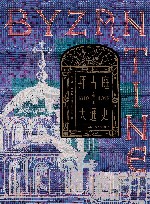 拜占庭帝国大通史  610-1057