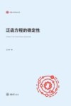 弘深科学技术文库  泛函方程的稳定性