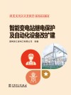 智能变电站继电保护及自动化设备改扩建