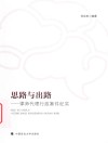 思路与出路  律师代理行政案件纪实