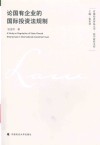 首都经济贸易大学法学前沿文库  论国有企业的国际投资法规制